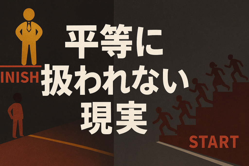 人は平等に扱われない