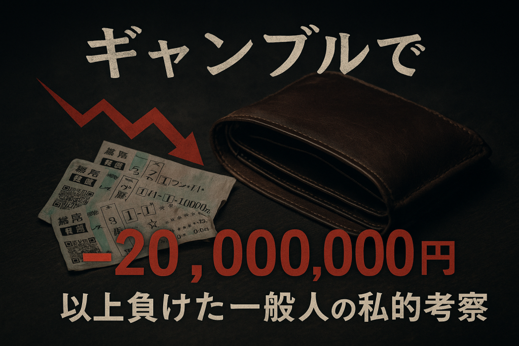 ギャンブルで勝つ方法は存在するか？- ギャンブルで2000万以上負けた一般人の私的考察