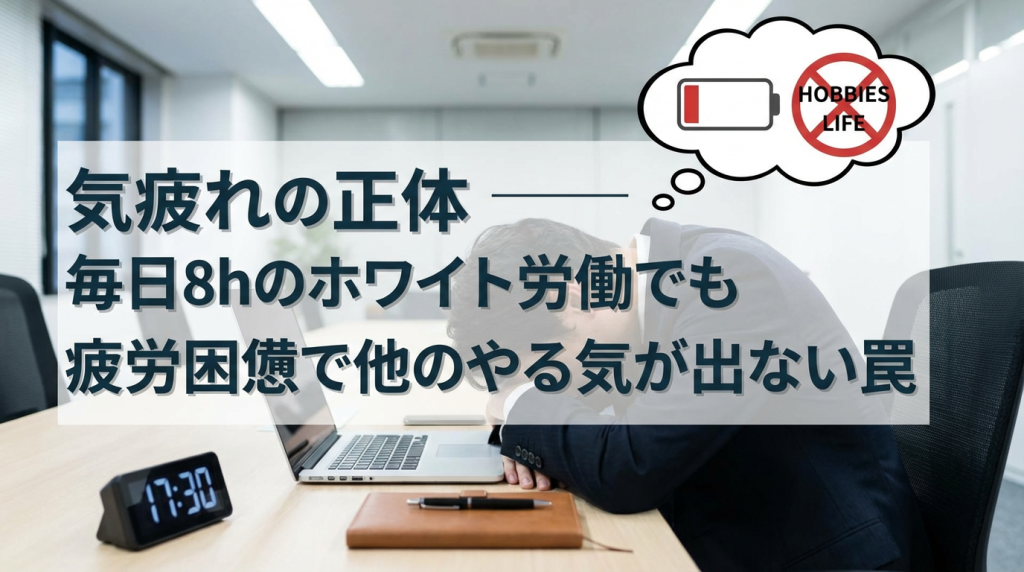 気疲れの正体 ── 毎日8hのホワイト労働でも疲労困憊で他のやる気が出ない罠